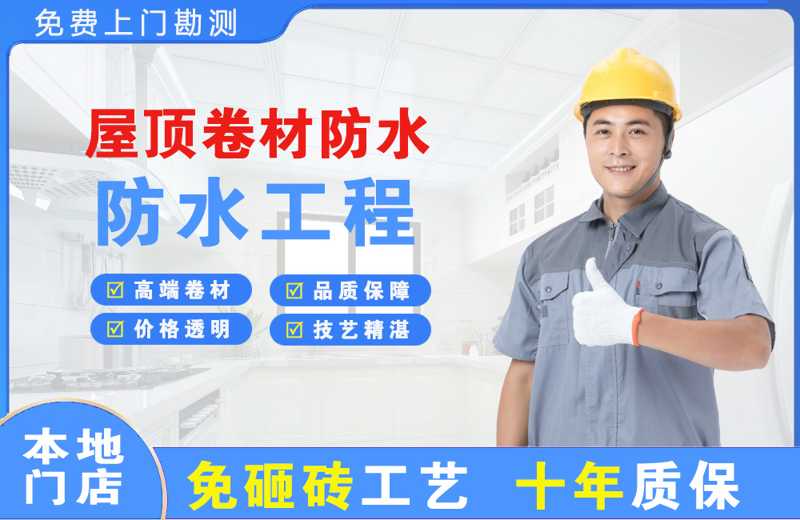 惠水屋顶卷材防水