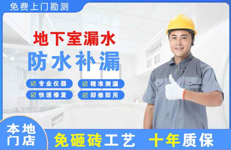 惠水地下室漏水维修